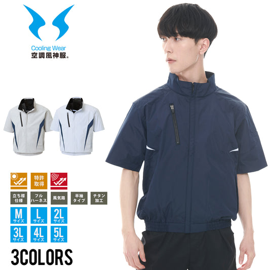 【チタン加工半袖ブルゾン】 空調風神服 裏チタン加工で赤外線・UVカット KF100