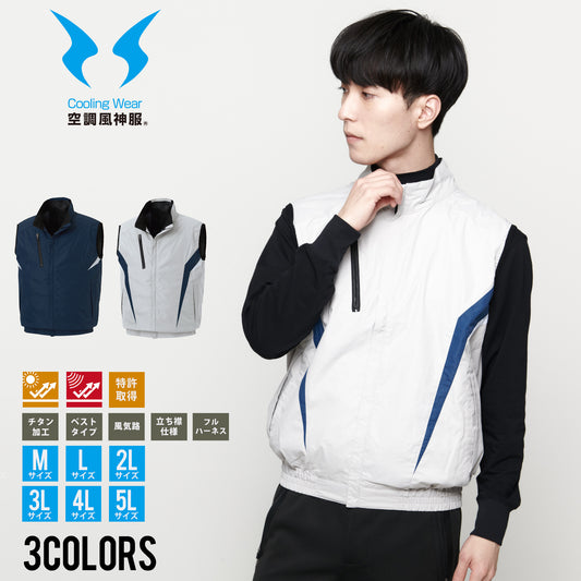 【チタン加工ベスト】 空調風神服 裏チタン加工で赤外線・UVカット KF102