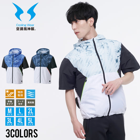 【在庫限り】 サンエス 空調風神服 ロープライス品 速乾・消臭・軽量 【フード付半袖ブルゾン】 KF92150