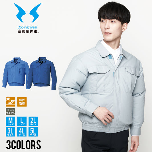 サンエス 空調風神服 良着心地のベーシックアイテム 【長袖ワークブルゾン】 KF90550