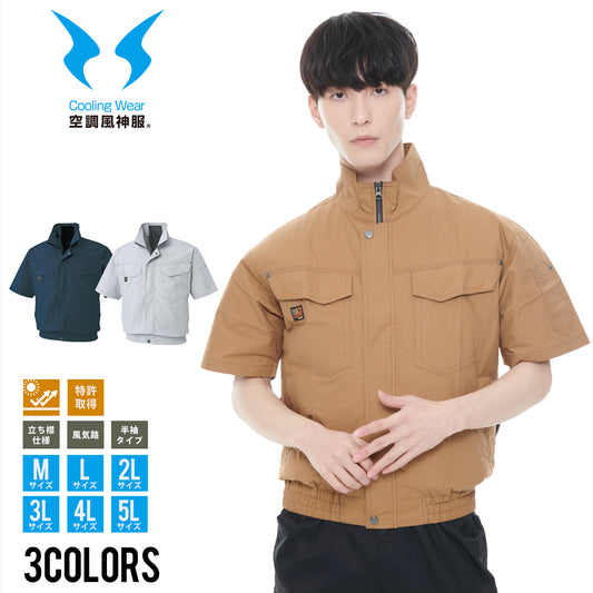【半袖ワークブルゾン】 空調風神服 高密度織りコットン素材使用 KF91450