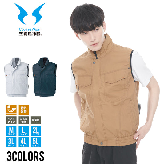 【ベスト】 空調風神服 高密度織りコットン素材使用 KF91490