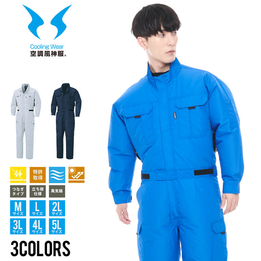 【つなぎ】 空調風神服 全身に風が行き渡るつなぎタイプ KF92046
