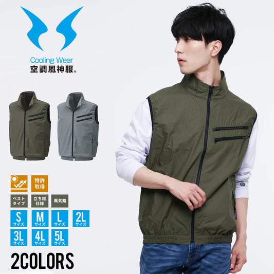 【在庫限り】 空調風神服 ロープライス品 街でも映えるカジュアルテイストベスト KF92102