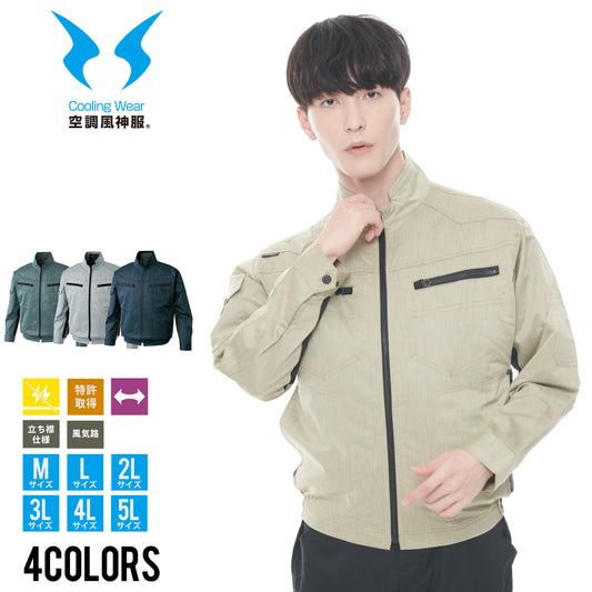 【長袖ブルゾン】 空調風神服 杢調ストレッチジャケット KF93900