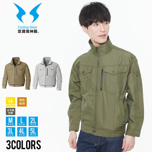 【長袖ブルゾン】 空調風神服 使いやすい色合いの高機能シリーズ KF95100
