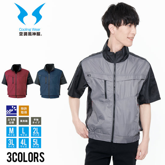 【半袖ブルゾン】 空調風神服 ツートーン切り替えの欧州スタイルウェア KF95950