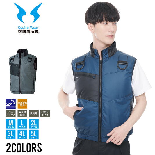【ベスト】 空調風神服 フルハーネス対応 KF95990G