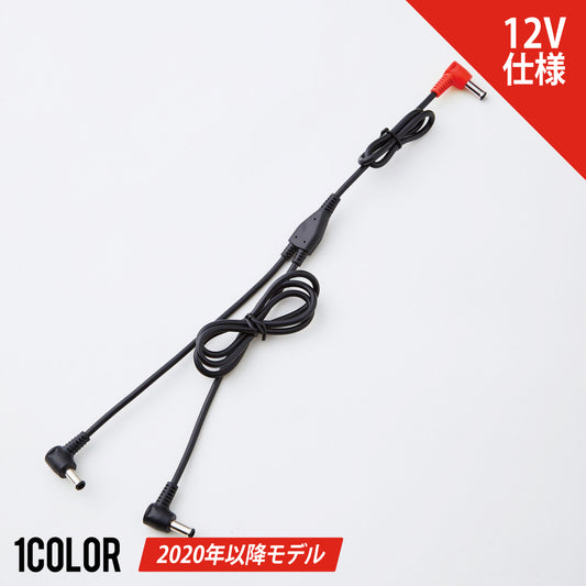 【ファン用ケーブル】 空調風神服 JapanLabel 12V仕様 全長1030mm RD9030