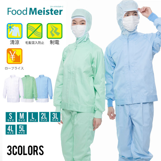 サンエス 食品工場用白衣 フードマイスター 清涼素材 動きやすいジャケットタイプ 【男女共用長袖ジャケット】 FX70971R