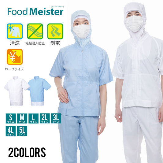 サンエス 食品工場用白衣 フードマイスター 清涼素材 暑い環境に最適 【男女共用半袖ジャケット】 FX70975R