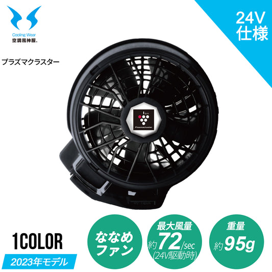 【メーカー保証付】 空調風神服 JapanLabel 24V仕様 ななめタイプ RD9330PC 【プラズマクラスター技術搭載ファンセット】