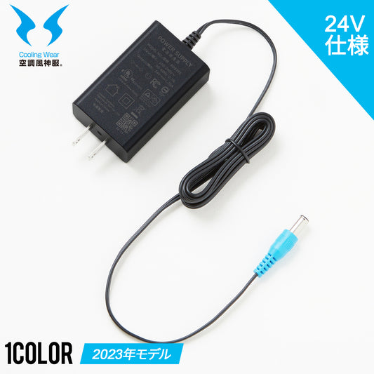 【ACアダプター】 空調風神服 JapanLabel 24V仕様 RD9395