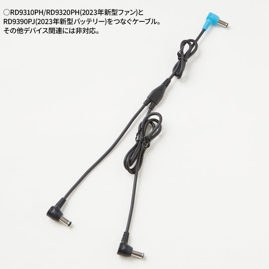 【ファン用ケーブル】 空調風神服 JapanLabel 24V仕様 全長1030mm RD9396