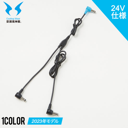 【ファン用ケーブル】 空調風神服 JapanLabel 24V仕様 全長1030mm RD9396