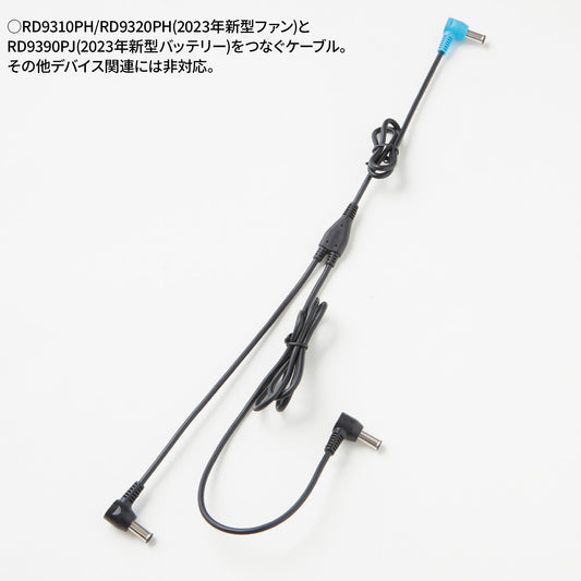 【ファン用ロングケーブル】 空調風神服 JapanLabel 24V仕様 全長1183mm RD9397
