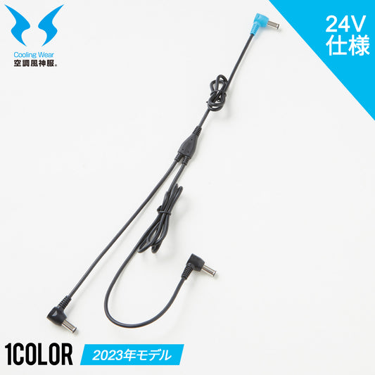 【ファン用ロングケーブル】 空調風神服 JapanLabel 24V仕様 全長1180mm RD9397