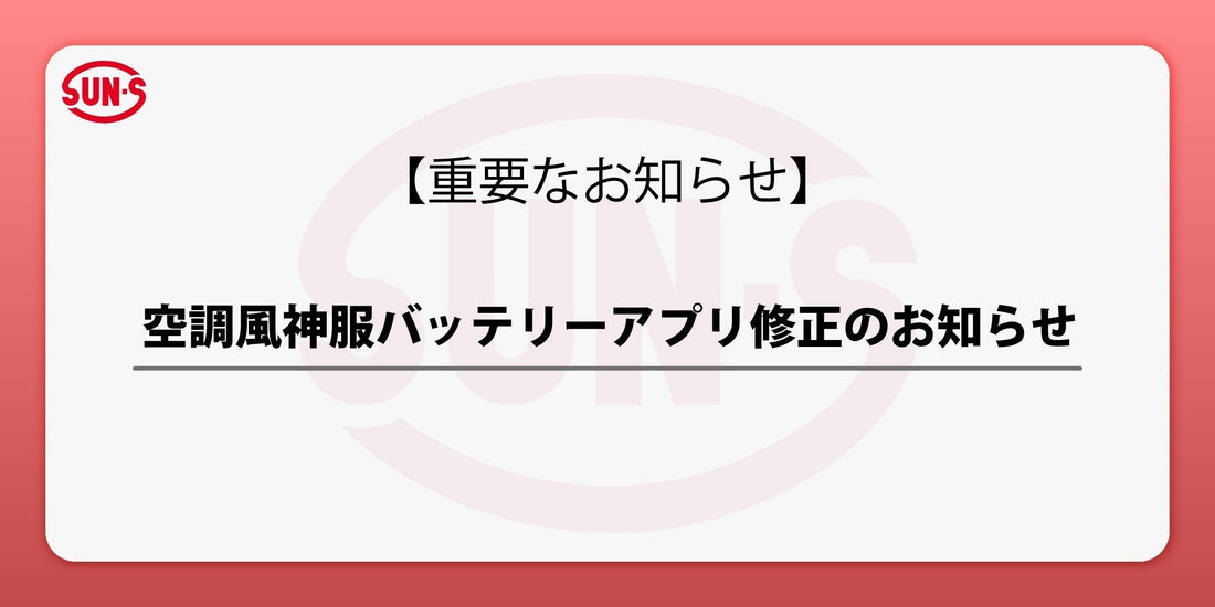 空調風神服バッテリー アプリ修正のお知らせ