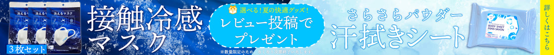 【夏だけプレゼント】レビュー投稿で選べる快適グッズプレゼントキャンペーン！