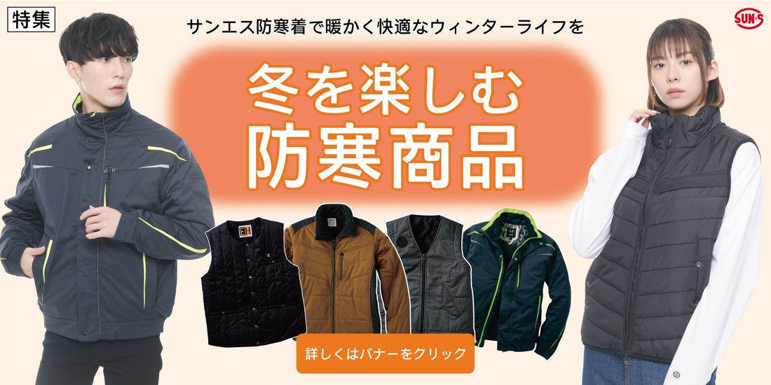 【お知らせ】冬を楽しむ「防寒商品特集」のご案内