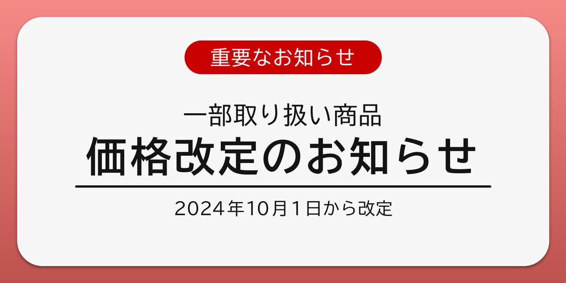 【重要なお知らせ】価格改定のお知らせ