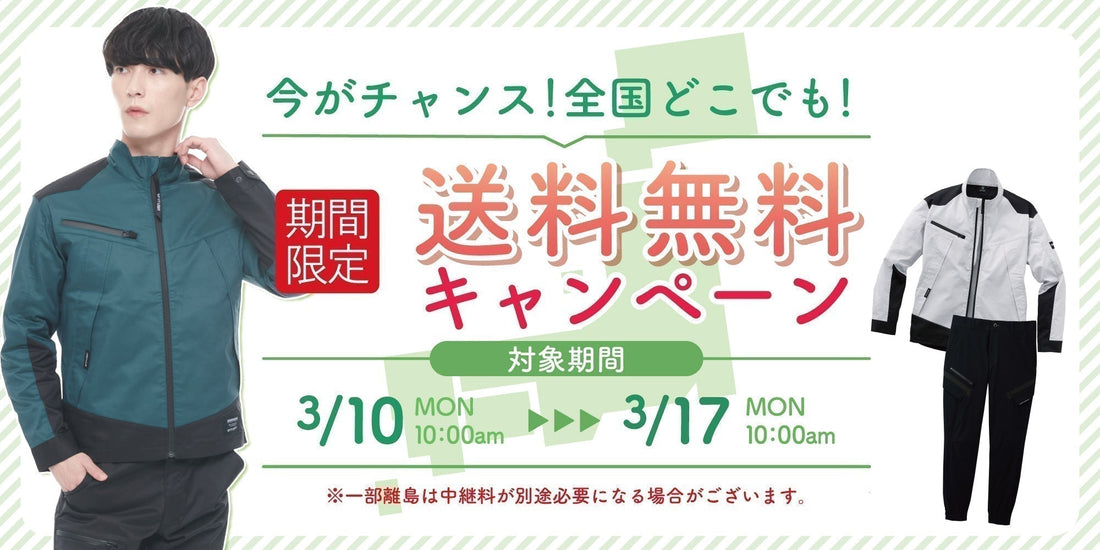 【期間限定】今がチャンス！「全品対象 送料無料キャンペーン」のご案内