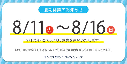 2026年 夏期休業のお知らせ
