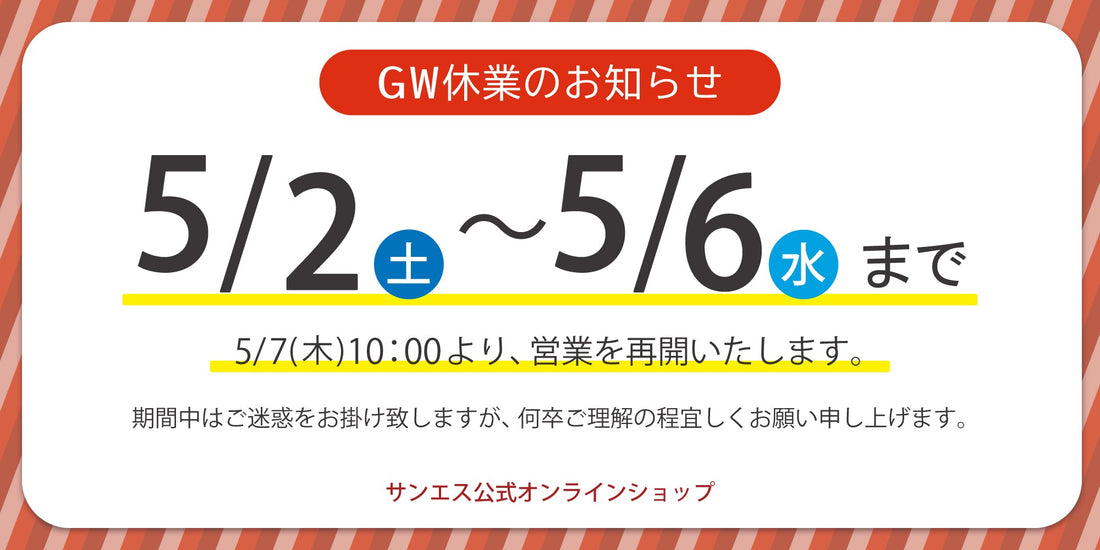 GW休業のお知らせ