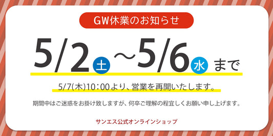 GW休業のお知らせ