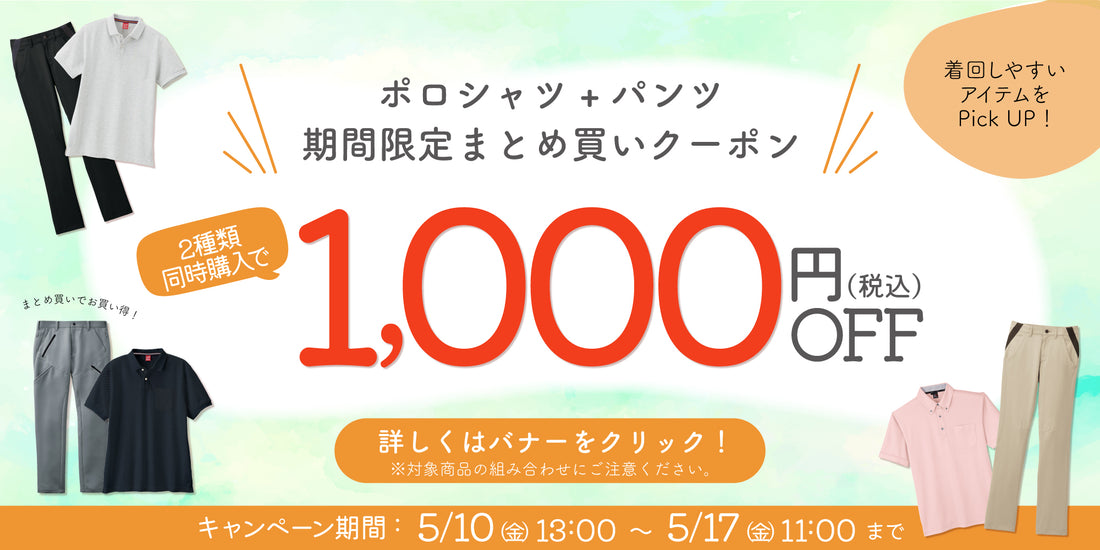 お知らせ】対象商品まとめ買いで1000円OFF！「まとめ買いクーポンキャンペーン」のご案内 – サンエス公式オンラインショップ