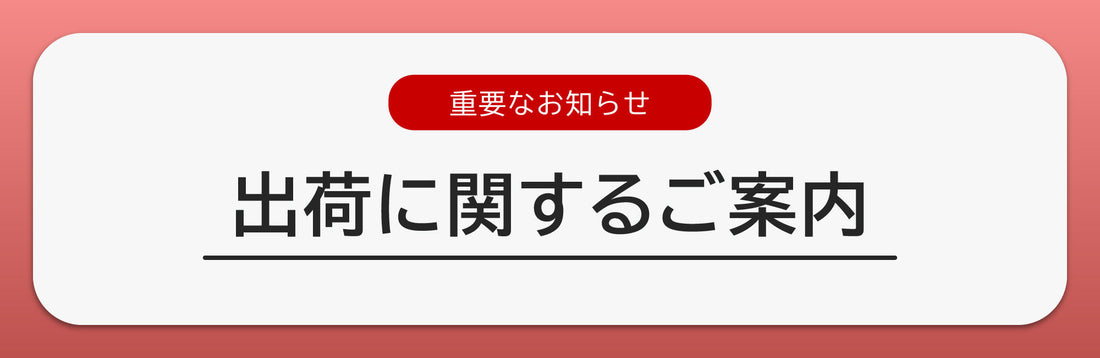 出荷に関するご案内