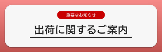 出荷に関するご案内