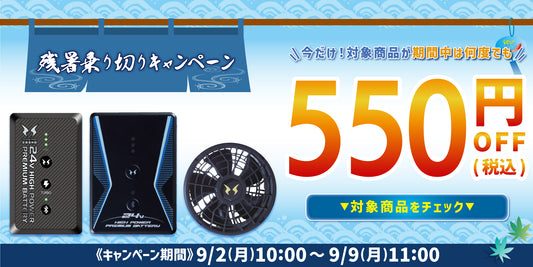 【期間限定】人気デバイスが今だけ550円OFF！残暑乗り切りキャンペーン