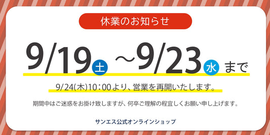 9/19～9/23 休業のお知らせ