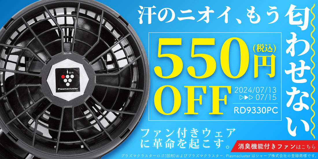 【３連休限定】プラズマクラスター技術付きのファンが今だけお得！「550円OFFキャンペーン」のご案内