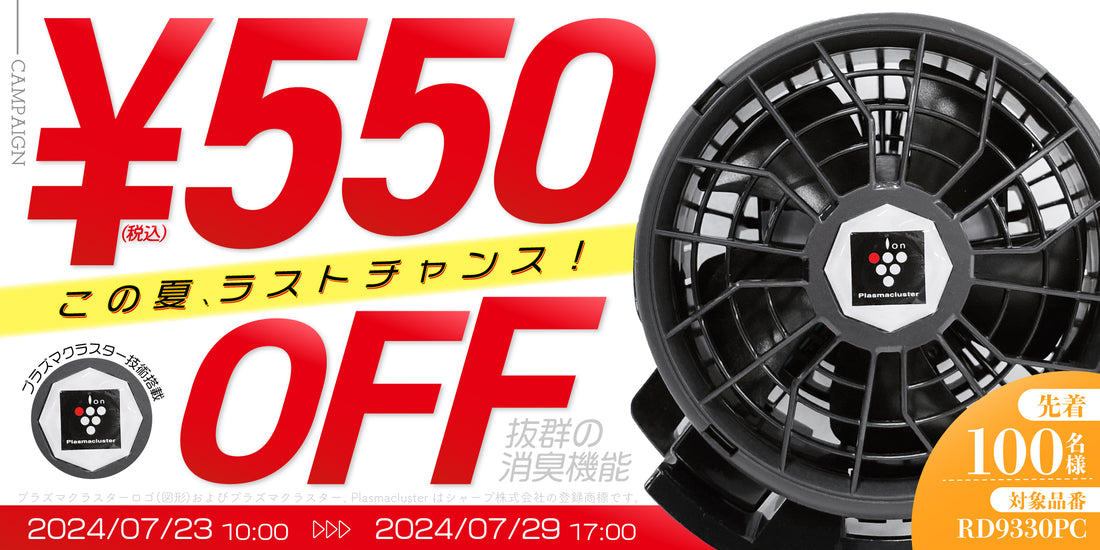 【期間限定クーポン】プラズマクラスター技術付きのファンが今だけお得！「550円OFFキャンペーン」のご案内