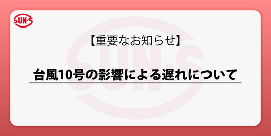 【重要なお知らせ】台風10号の影響による遅れについて