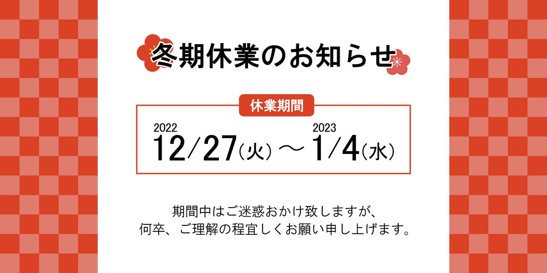 冬期休業のお知らせ