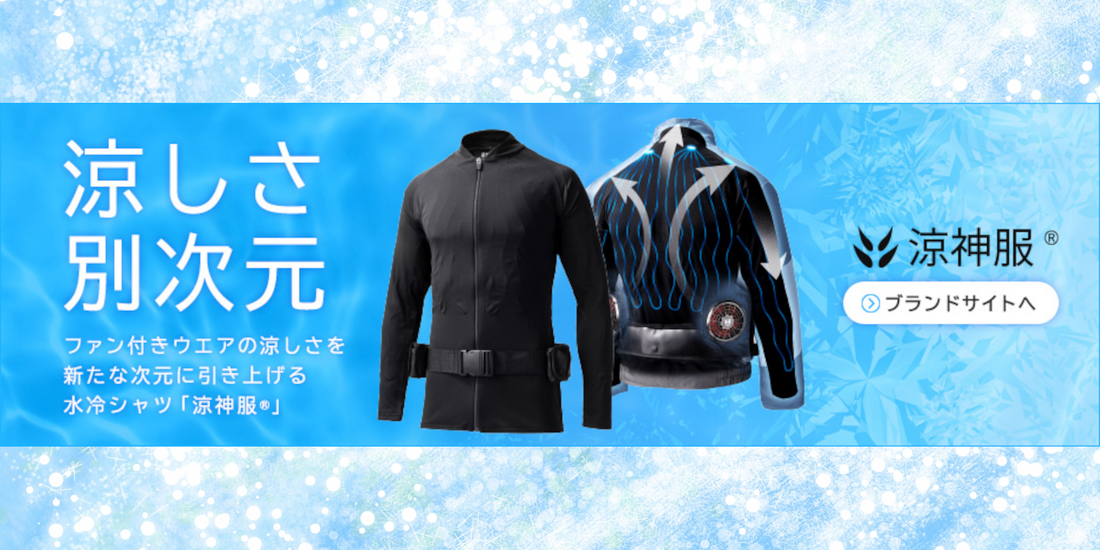 職人さん必見!水冷シャツ「涼神服」で酷暑を乗り切る!【商品 職人さん必見!水冷シャツ「涼神服」で酷暑を乗り切る!【商品