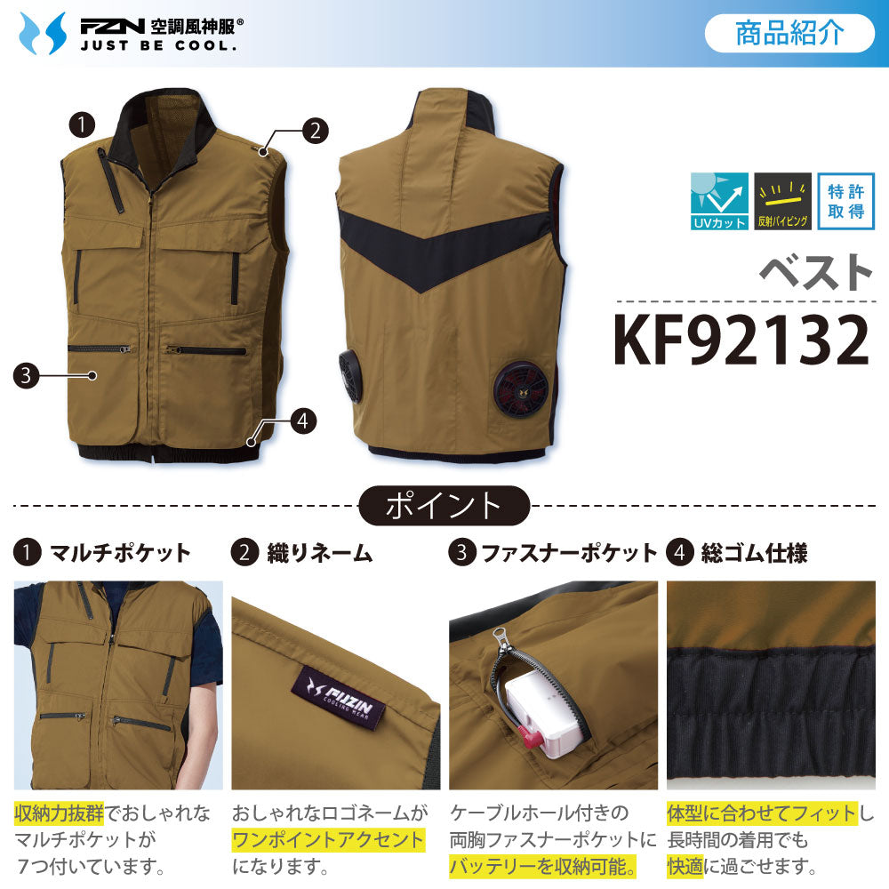 【メーカー保証付】 空調風神服®×ペルチェベスト 冷却ウェア一式セット【KF92132×EF92672セット】