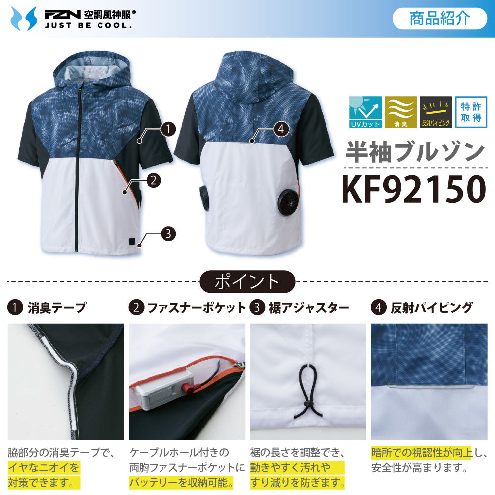 【メーカー保証付】 空調風神服®×ペルチェベスト 冷却ウェア一式セット【KF92150×EF92672セット】
