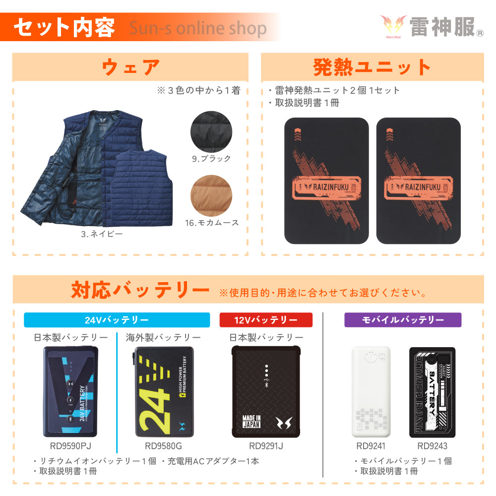 雷神服® すぐ着られるセット BO32550 RD9570 選べるバッテリーセット 雷神インナーベスト 日本メーカー 【発熱ユニット＋バッテリーセット】