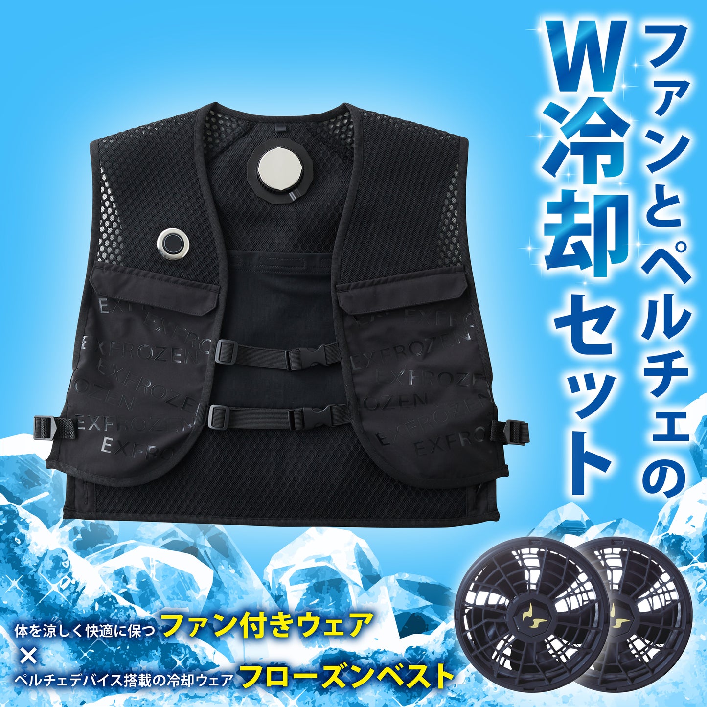 【メーカー保証付】 空調風神服®×ペルチェベスト すぐ着られるセット【KF92132×EF92572セット】