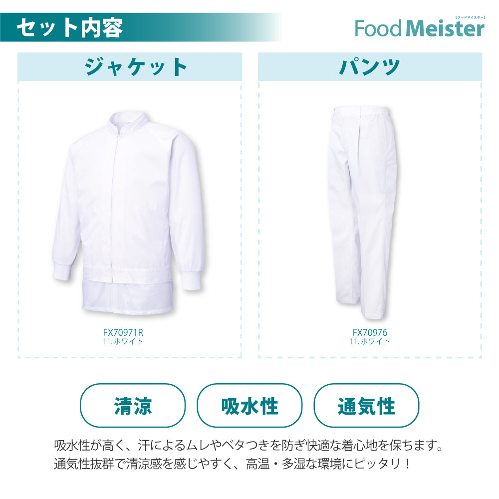 食品工場用 白衣 男性用上下セット Food Meister 【FX70971R×FX70976】