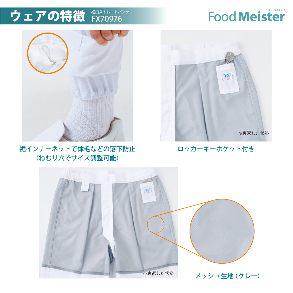 食品工場用 白衣 男性用上下セット Food Meister 【FX70971R×FX70976】