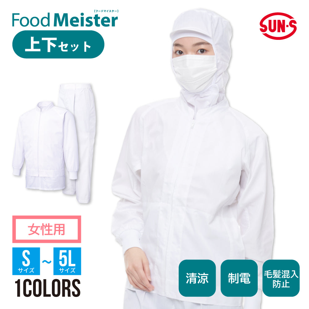 食品工場用 白衣 女性用上下セット Food Meister 【FX70971R×FX70978】