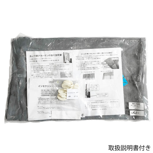 「網戸構造」採用 風通しのいいメッシュ生地 【フック付き虫よけ玄関カーテン（レギュラー）】 INS7032 ※数量限定