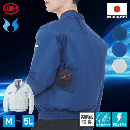 サンエス 空調風神服 脱落防止ネット付き 【ファンネット付長袖ブルゾン】 KF90470V