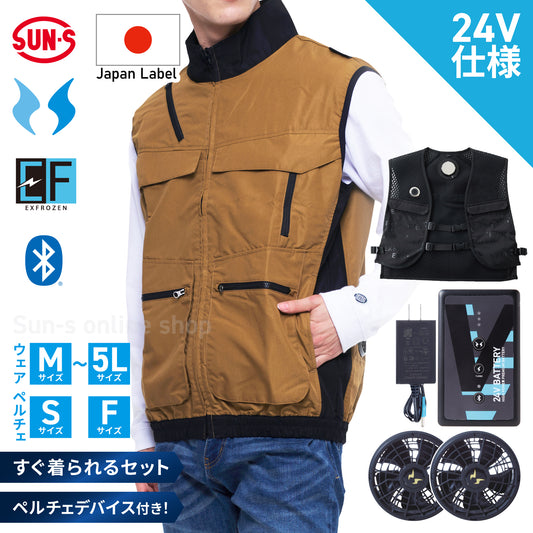 【メーカー保証付】 空調風神服®×ペルチェベスト すぐ着られるセット【KF92132×EF92572セット】