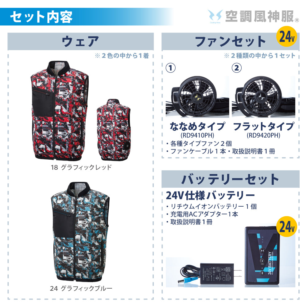空調風神服® すぐ着られるセット KF92352セット